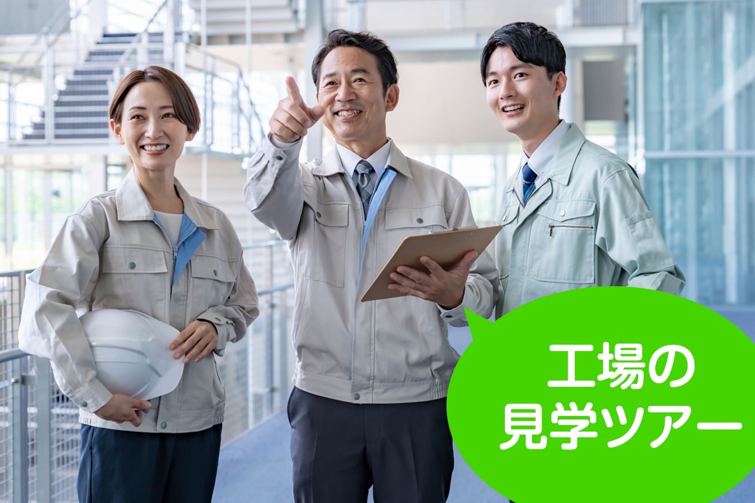 工場の見学ツアー