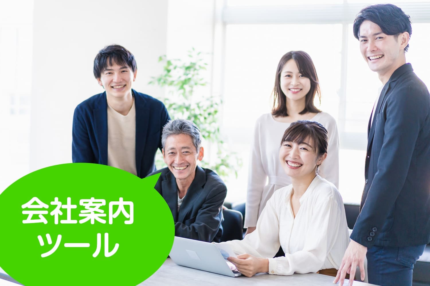 会社案内ツール