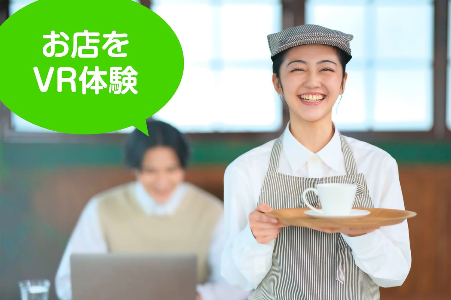 店舗VR体験