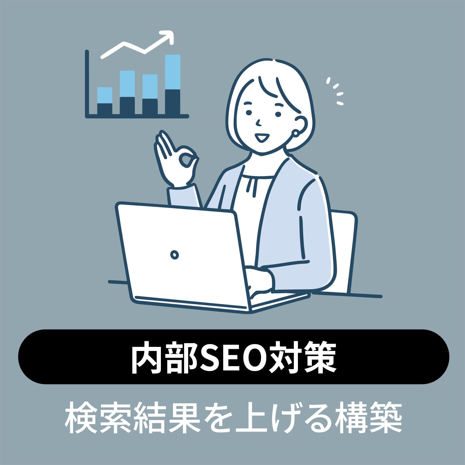 沼津市｜内部SEO対策