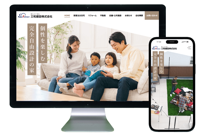 ホームページ制作事例|三和建設株式会社 様1
