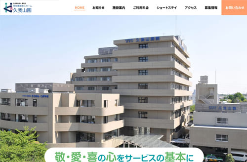 社会福祉法人 康和会 特別養護老人ホーム 久我山園様ホームページ制作事例