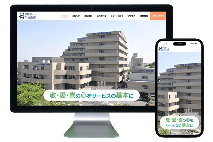 ホームページ制作事例｜社会福祉法人 康和会 特別養護老人ホーム 久我山園様1