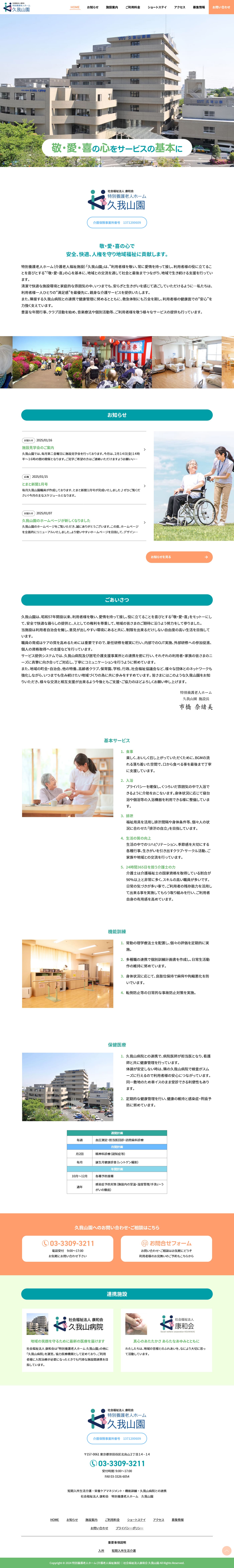 ホームページ制作事例｜社会福祉法人 康和会 特別養護老人ホーム 久我山園様