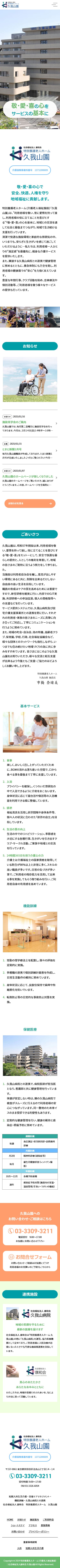 ホームページ制作事例｜社会福祉法人 康和会 特別養護老人ホーム 久我山園様