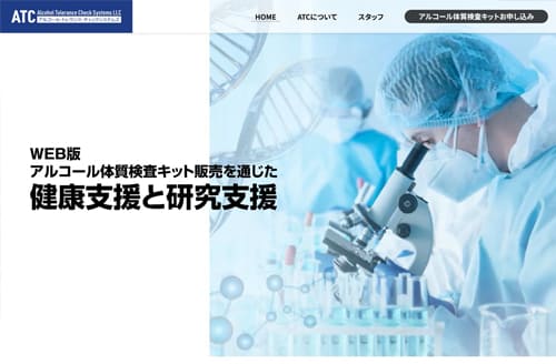 合同会社アルコール・トレランス・チェックシステムズ様ホームページ制作事例