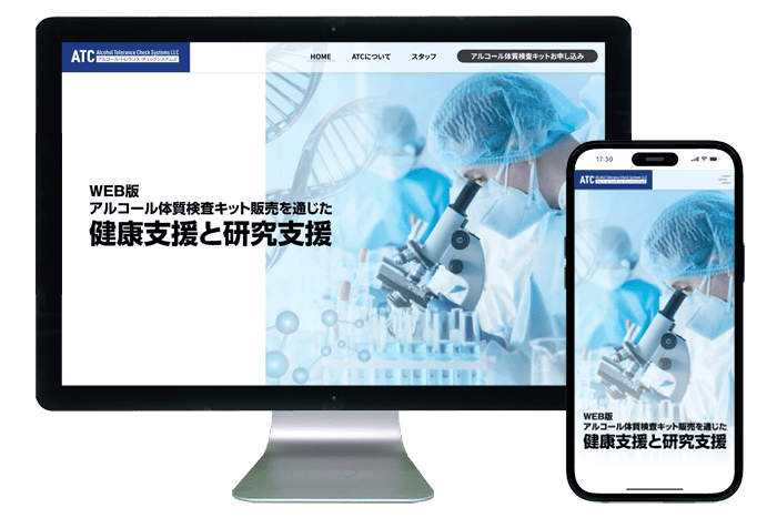 ホームページ制作事例|合同会社アルコール・トレランス・チェックシステムズ様1