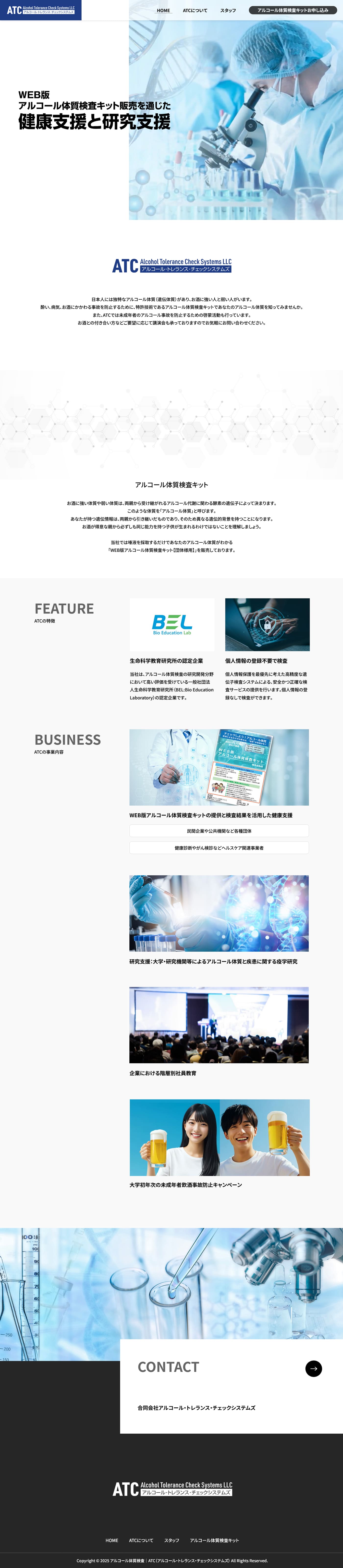 ホームページ制作事例|合同会社アルコール・トレランス・チェックシステムズ様