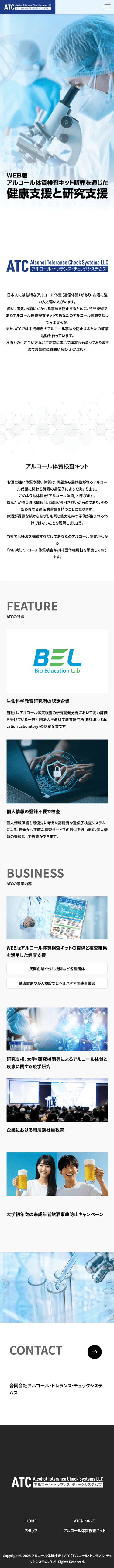 ホームページ制作事例|合同会社アルコール・トレランス・チェックシステムズ様
