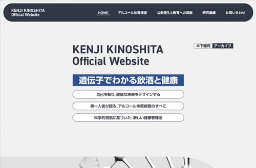 KENJI KINOSHITA Official Website ~遺伝子でわかる飲酒と健康~様ホームページ制作事例