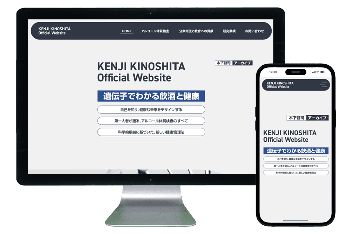 ホームページ制作事例｜KENJI KINOSHITA Official Website ～遺伝子でわかる飲酒と健康～様1