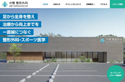 中整 整形外科スポーツメディスンクリニック様ホームページ制作事例