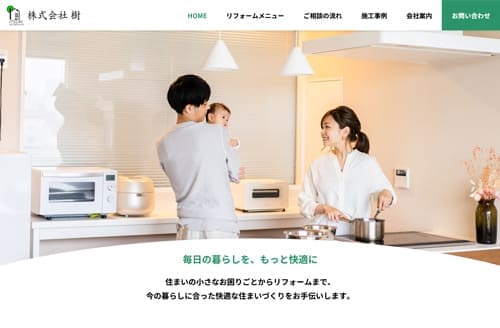 株式会社樹（いつき）ホームページ制作事例