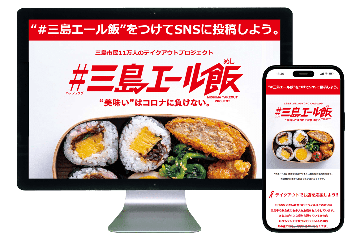 ホームページ制作事例|#三島エール飯1