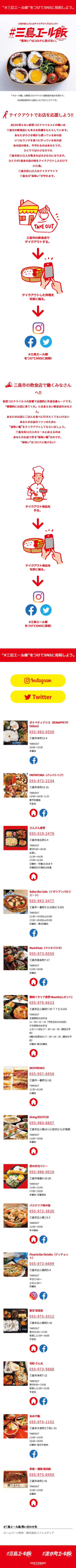 ホームページ制作事例|#三島エール飯