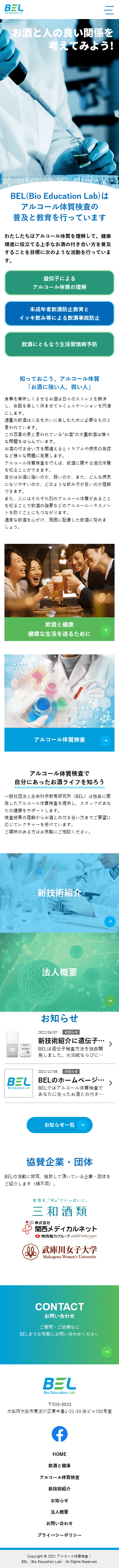 ホームページ制作事例｜BEL(生命科学教育研究所) 様
