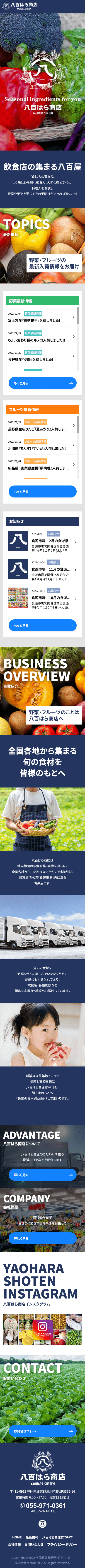 ホームページ制作事例|八百はら商店 様